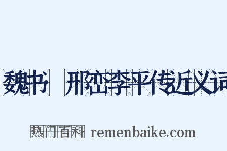 魏书·邢峦李平传近义词是什么意思的图片